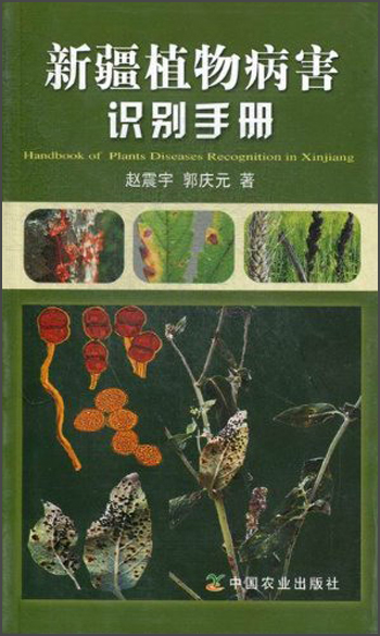 新疆植物病害识别手册