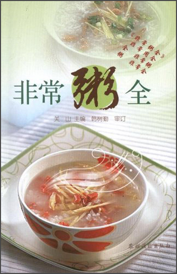 非常粥全
