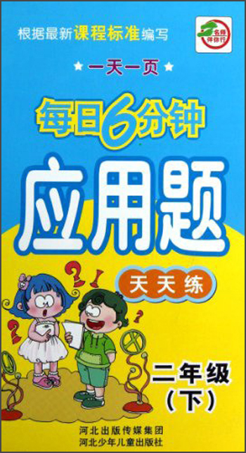 一天一页每日6分钟：应用题天天练（2年级下）封面