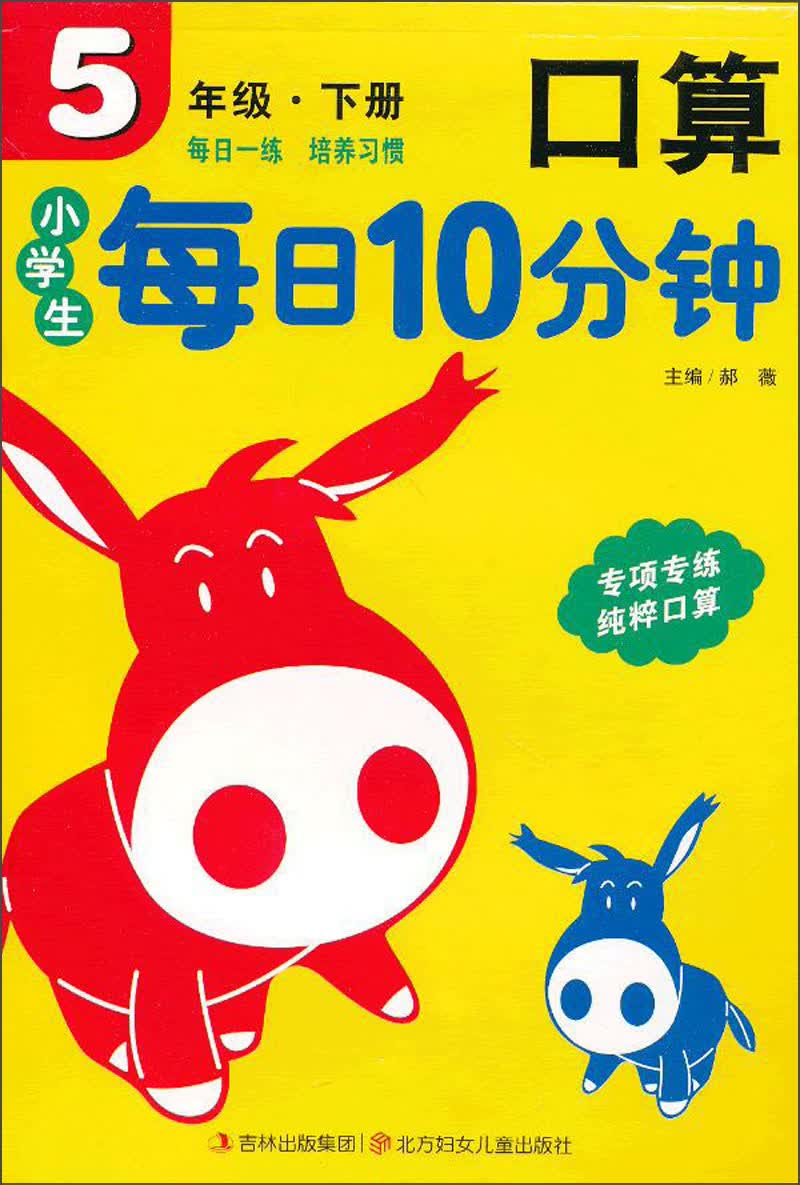 小学生每日10分钟：口算5年级（下册）封面