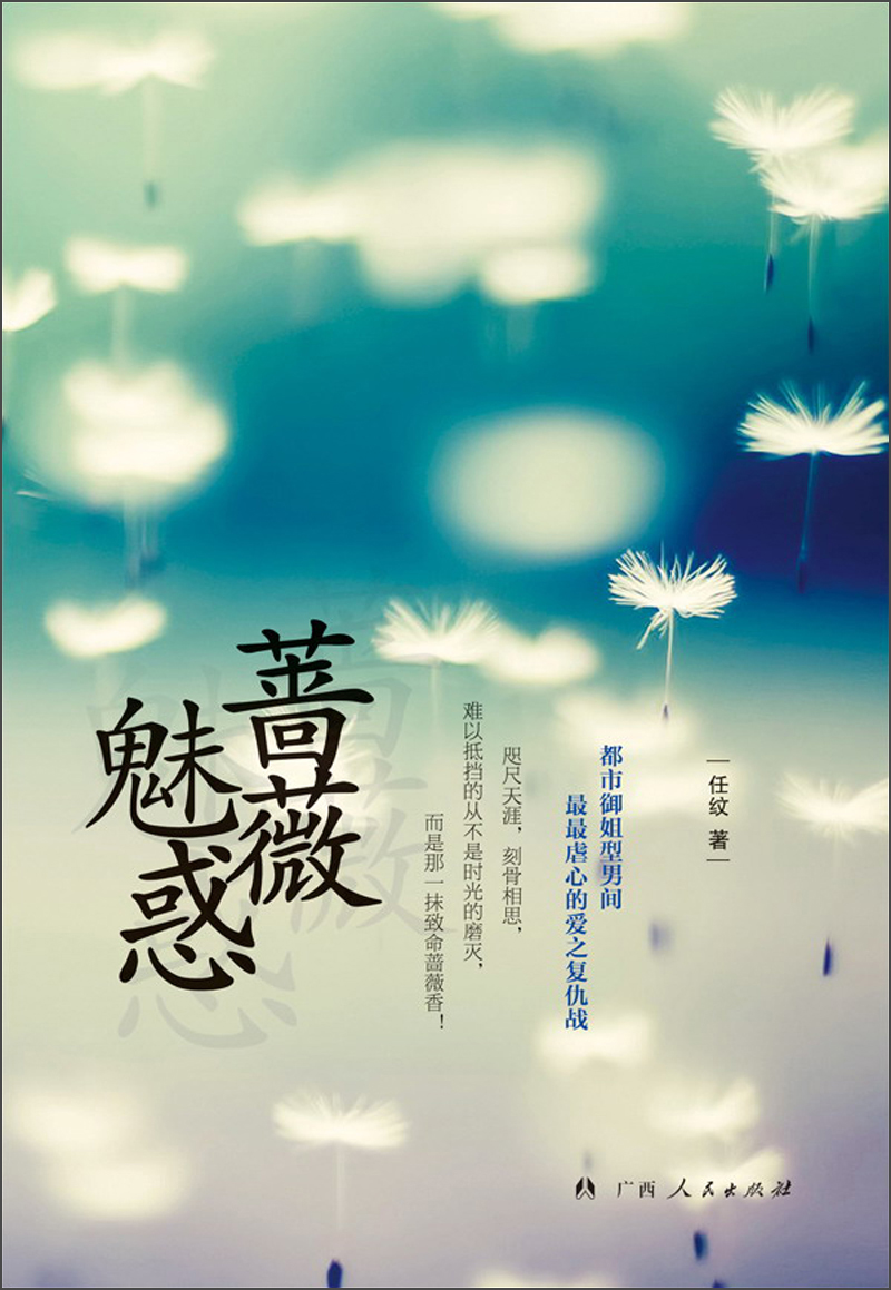 蔷薇魅惑