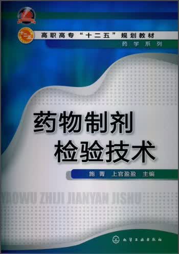 高职高专“十二五”规划教材·药学系列：药物制剂检验技术