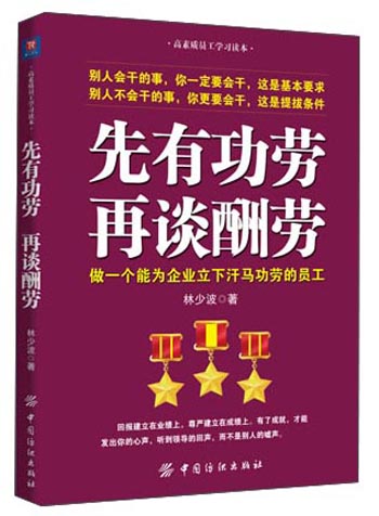 先有功劳、再谈酬劳：做一个能为企业立下汗马功劳的员工