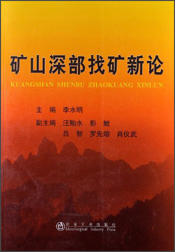 矿山深部找矿新论