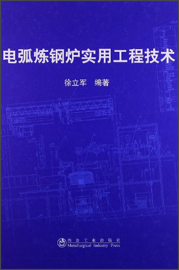 电弧炼钢炉实用工程技术