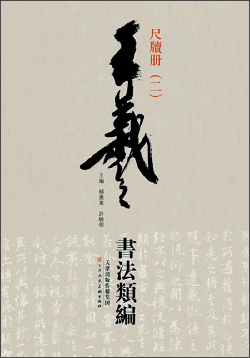 王羲之书法类编:尺牍册2