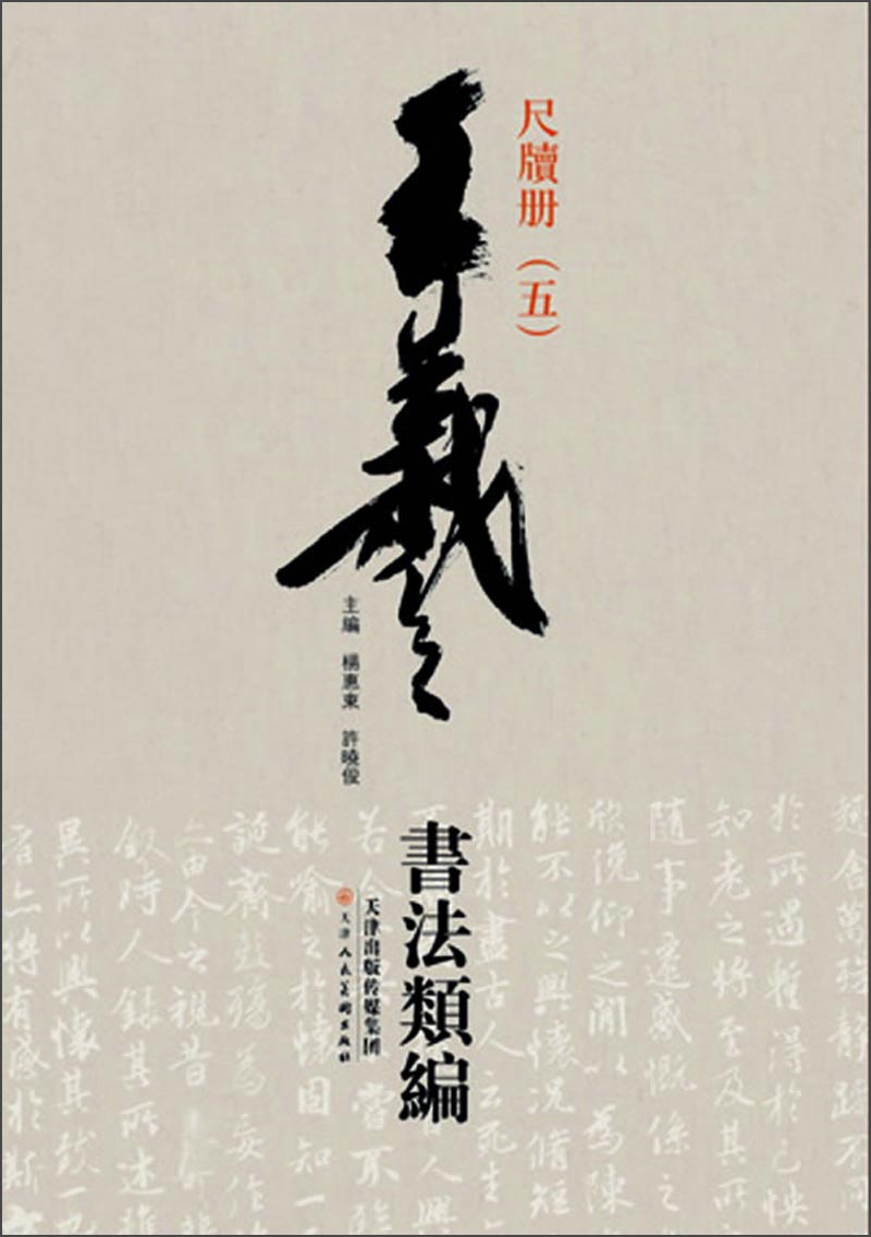 王羲之书法类编：尺牍册5
