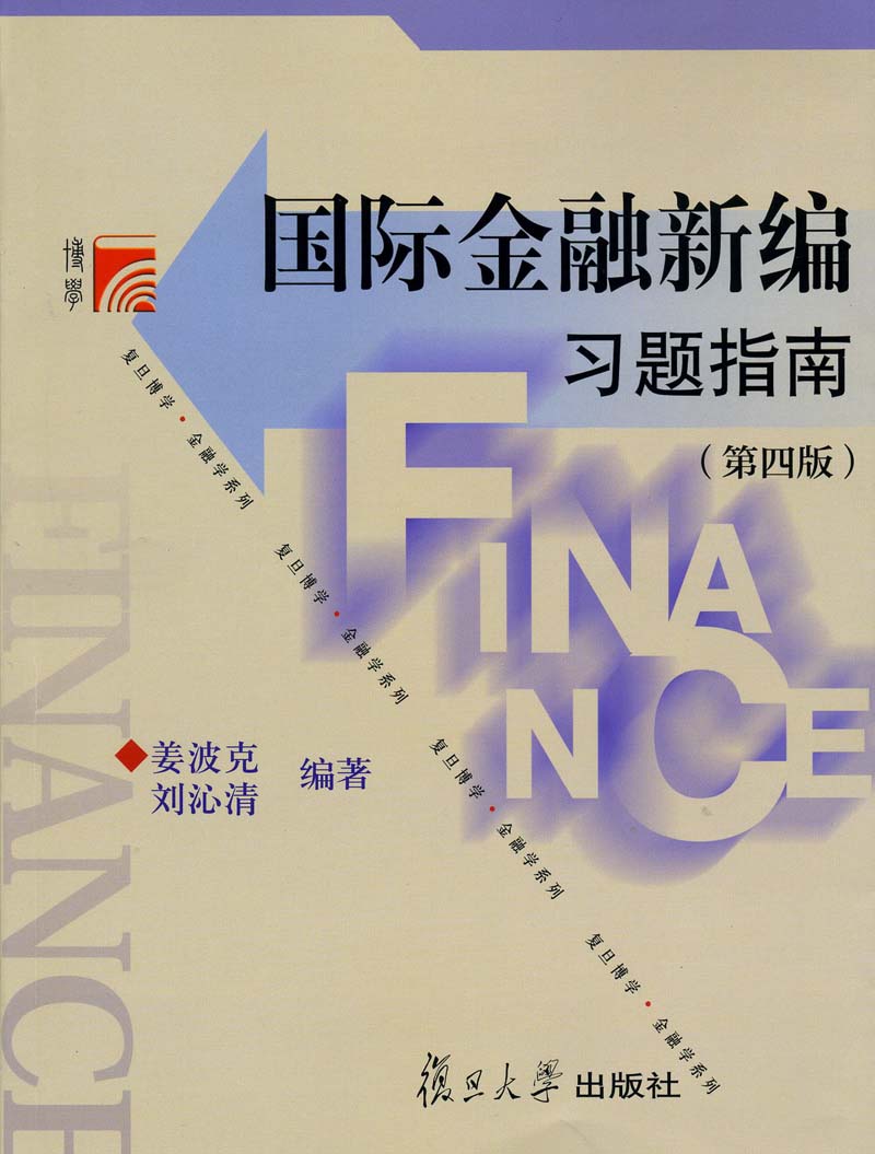 复旦博学·金融学系列：国际金融新编习题指南（第4版）