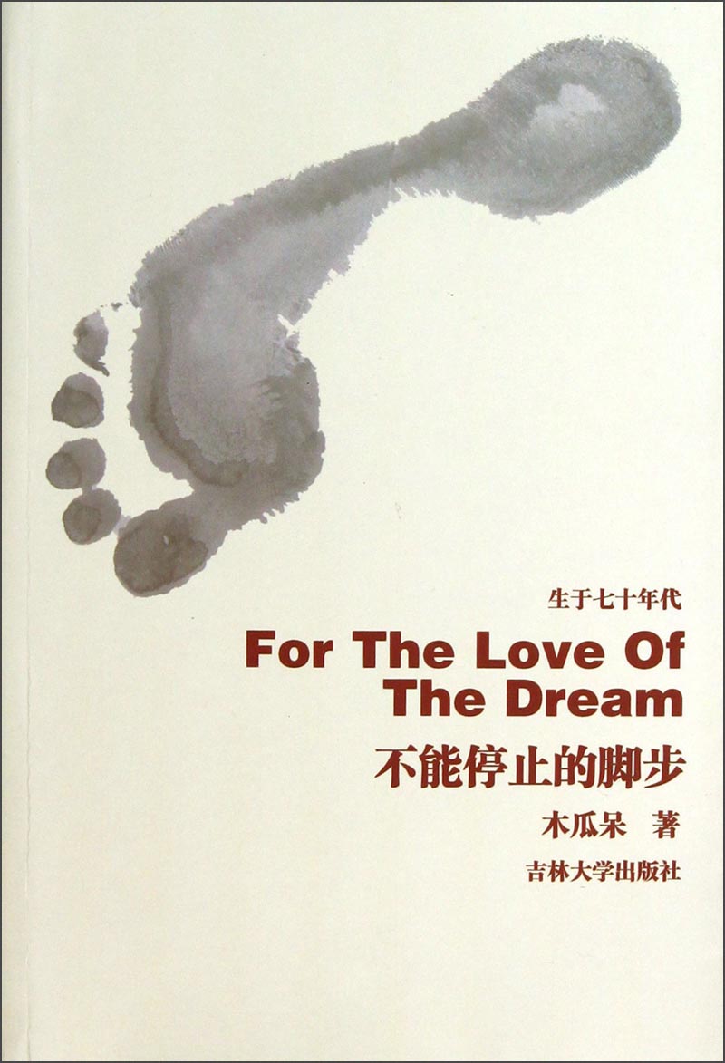 不能停止的脚步
