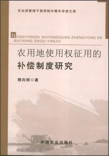 农用地使用权征用的补偿制度研究