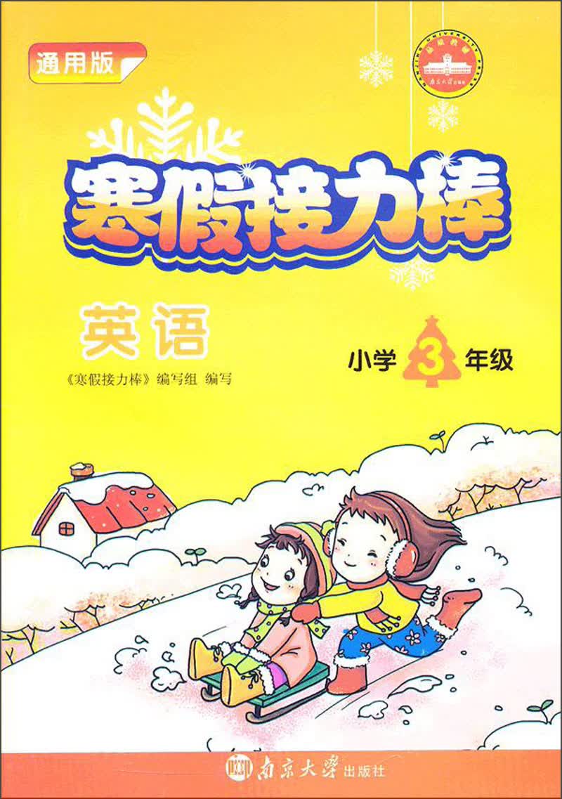 寒假接力棒：英语（小学3年级）（通用版）封面
