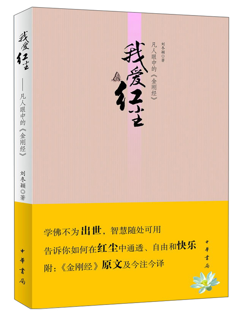 我爱红尘：凡人眼中的《金刚经》