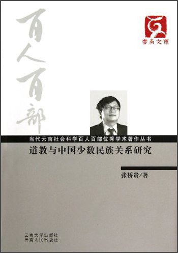 云南文库·当代云南社会科学百人百部优秀学术著作丛书：道教与中国少数民族关系研究