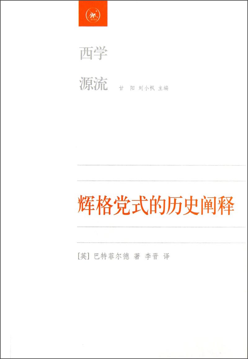 正版现货辉格党式的历史阐释9787108043627