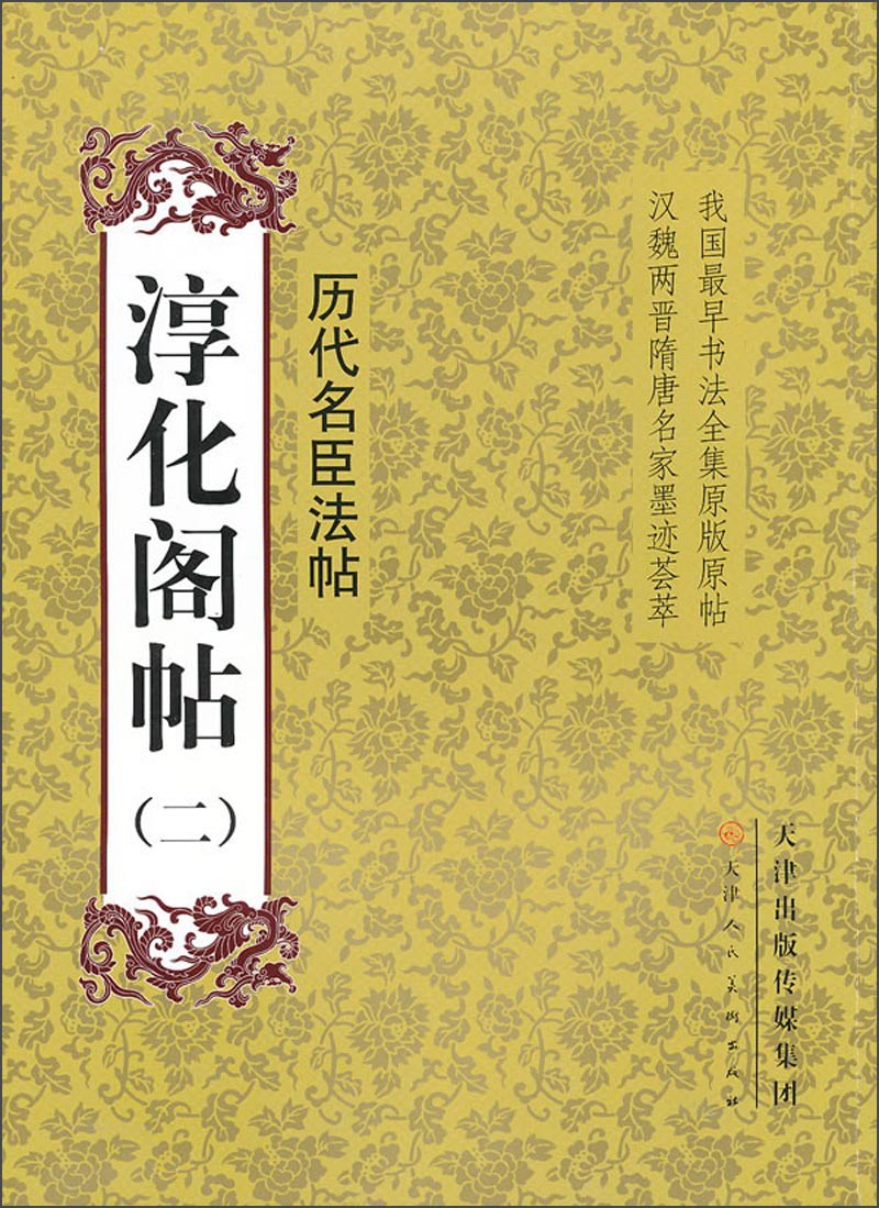 淳化阁帖（2）：历代名臣法帖