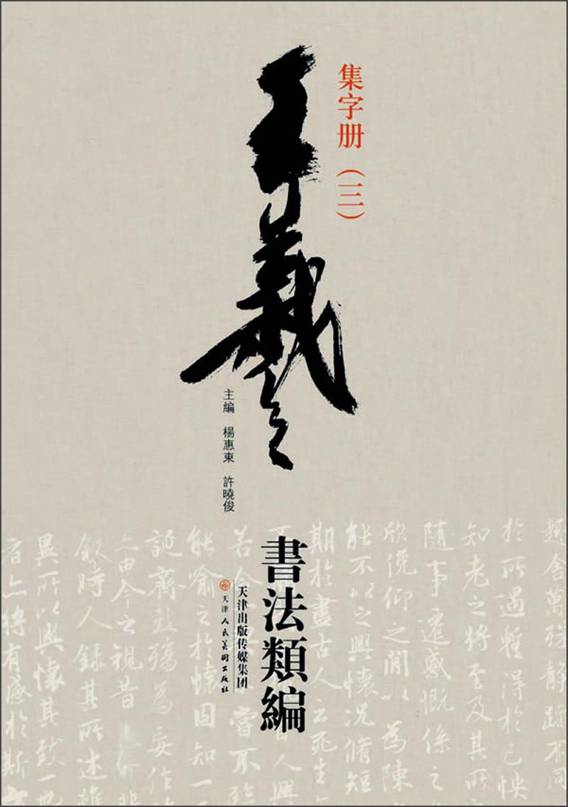 王羲之书法类编：集字册3