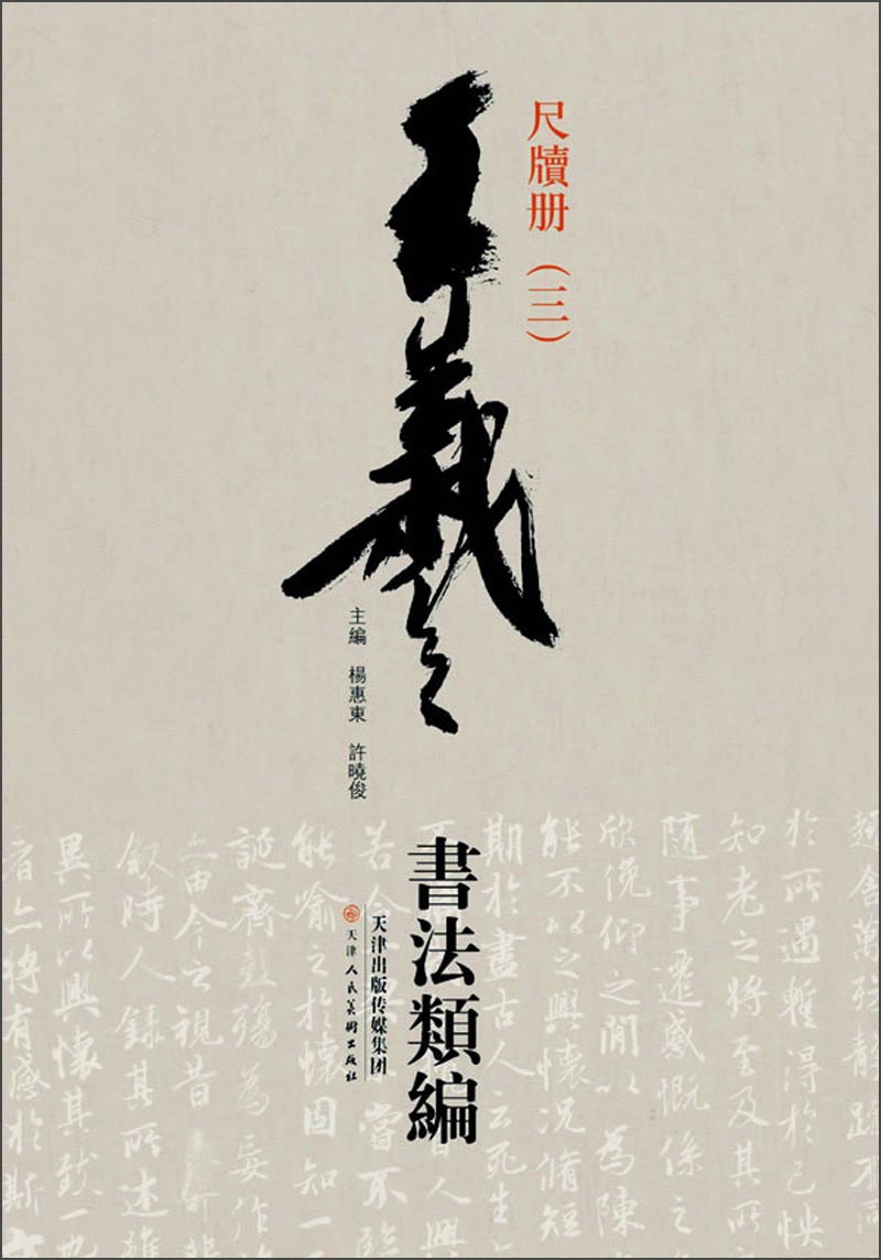 王羲之书法类编：尺牍册3