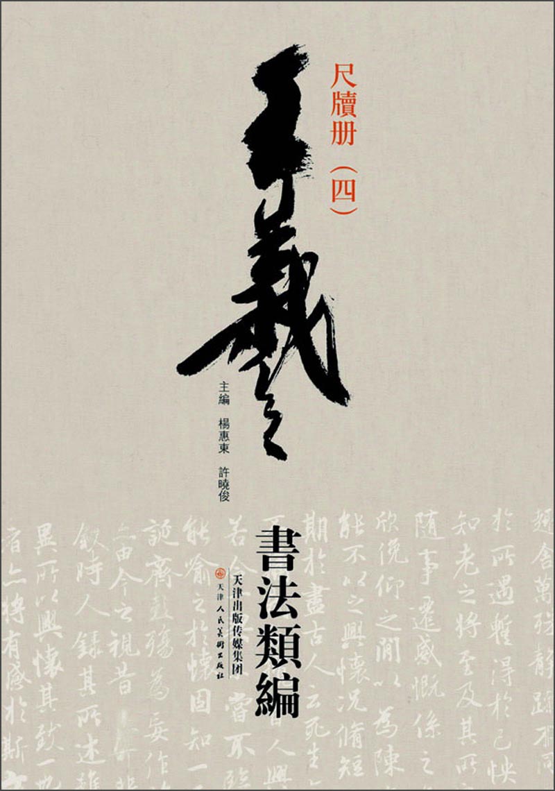 王羲之书法类编：尺牍册4