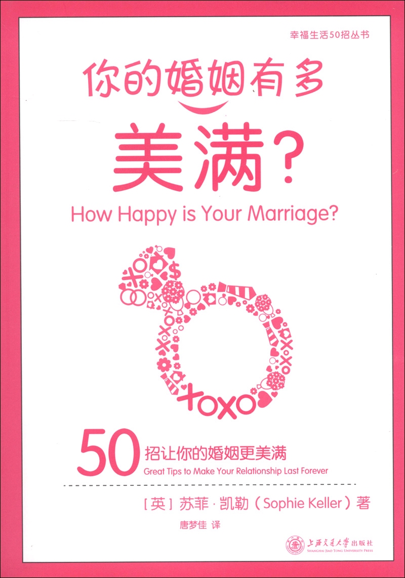 幸福生活50招丛书·你的婚姻有多美满：50招让你的婚姻更美满