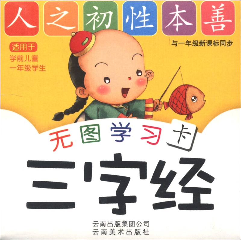 无图学习卡：三字经（与一年级新课标同步）（适用于学前儿童一年级学生）封面