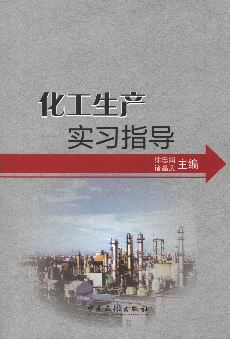 化工生产实习指导
