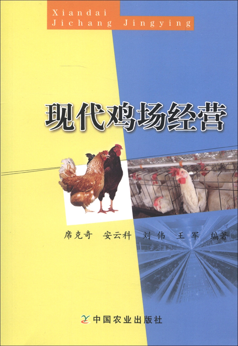 现代鸡场经营