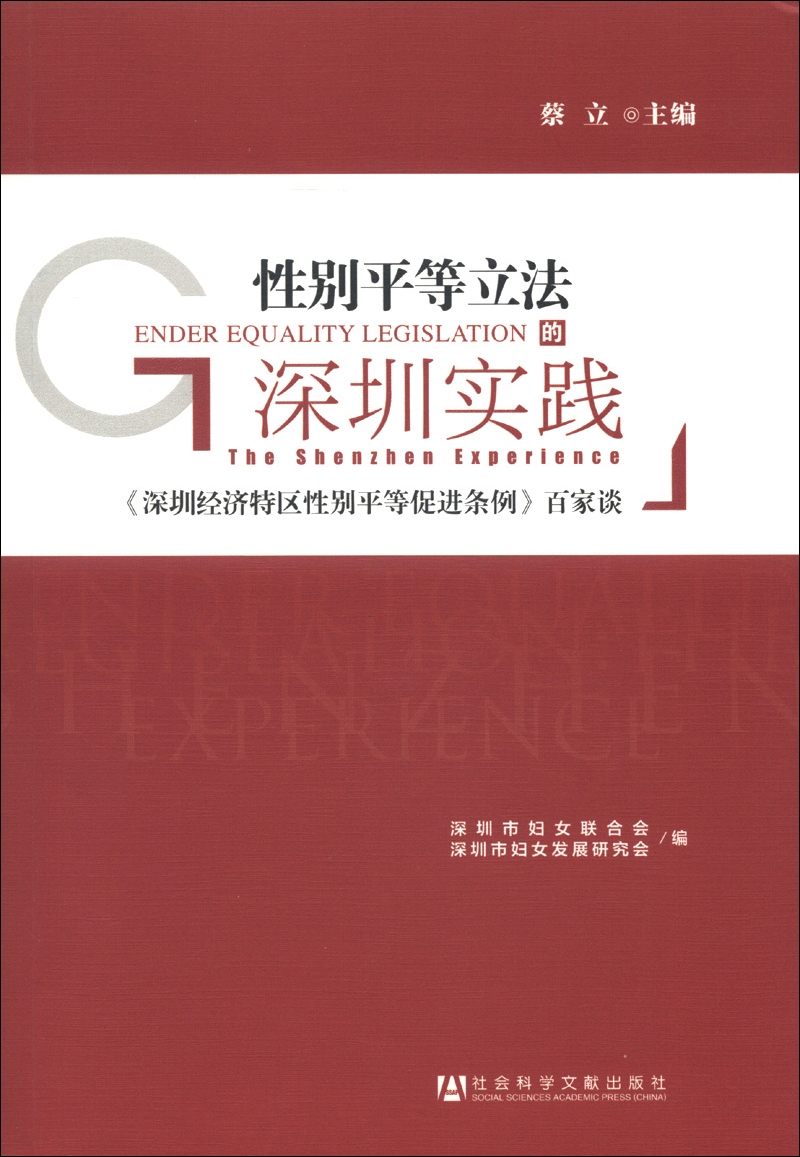 性别平等立法的深圳实践：《深圳经济特区性别平等促进条例》百家谈