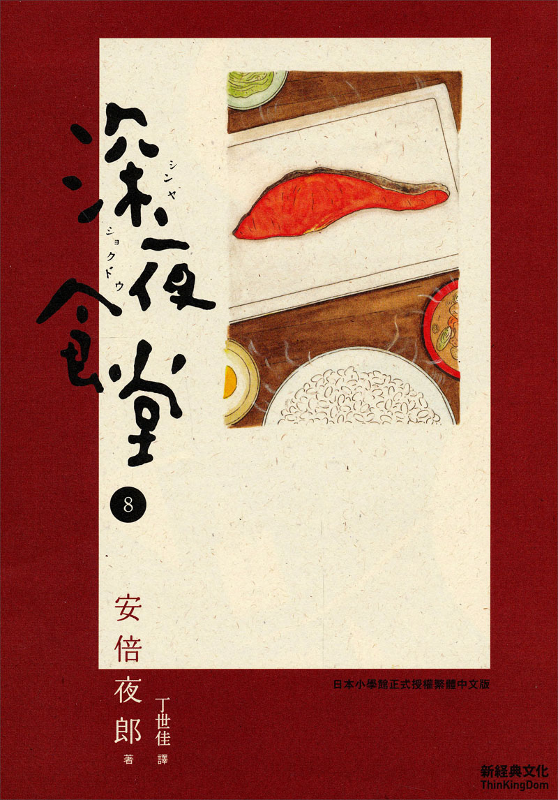 深夜食堂 8