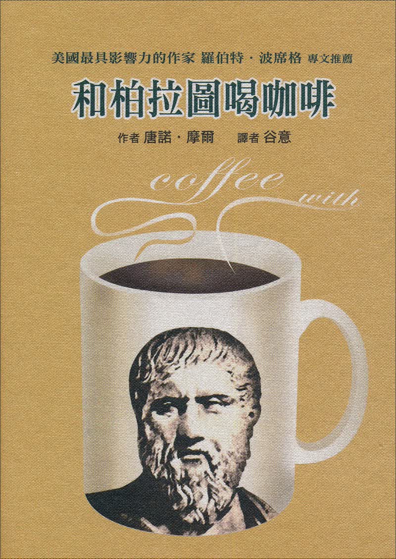 和柏拉圖喝咖啡