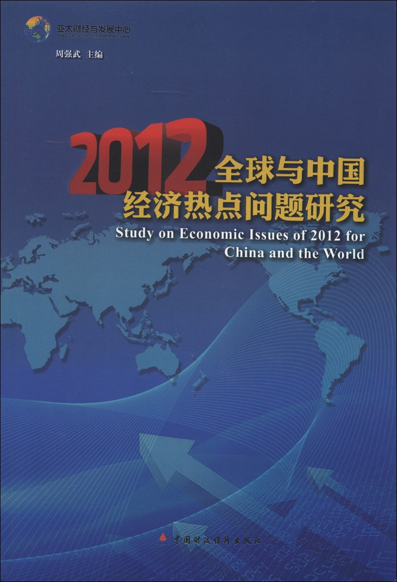 2012全球与中国经济热点问题研究