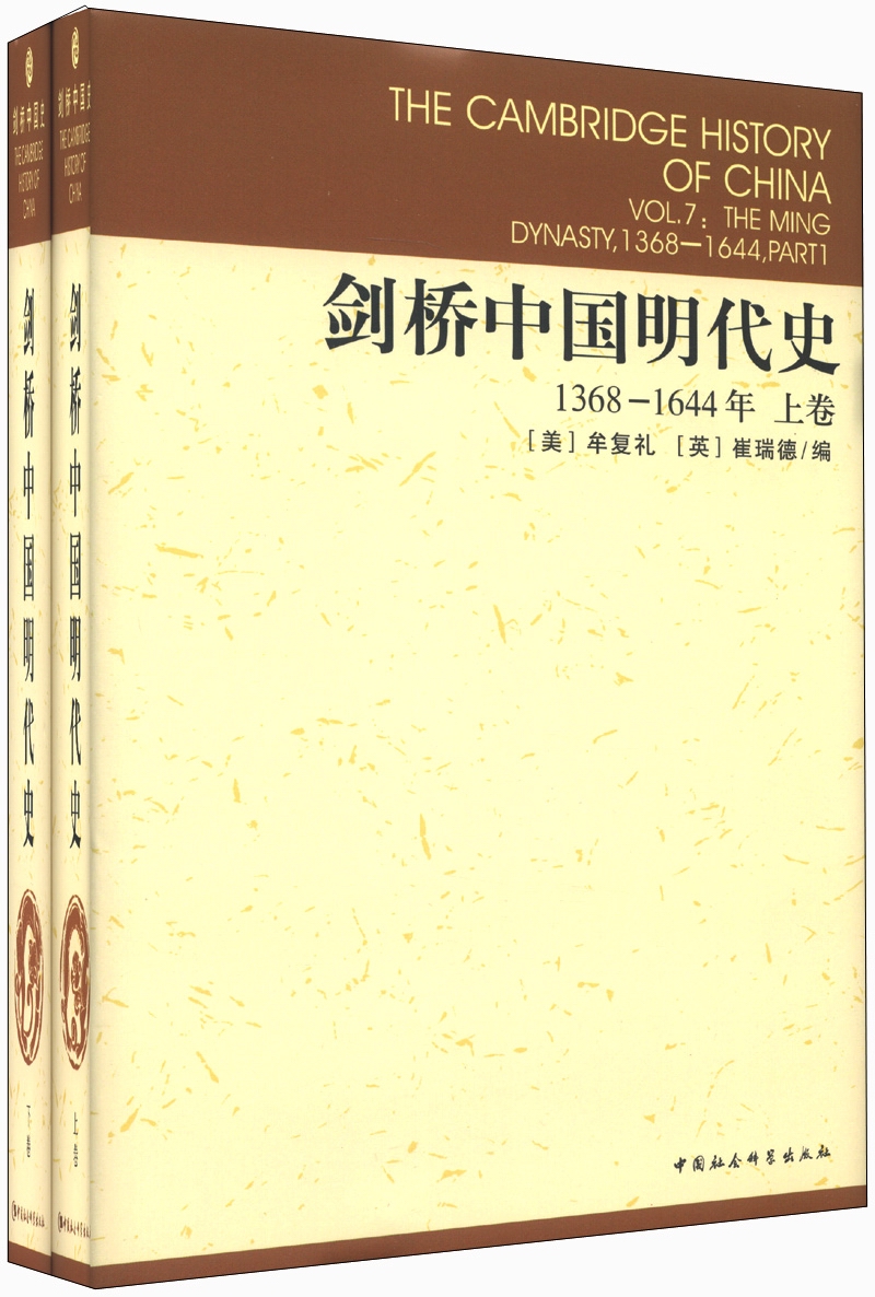 剑桥中国明代史（1368-1644年）（套装上下卷）明代史 西方中国历史研究