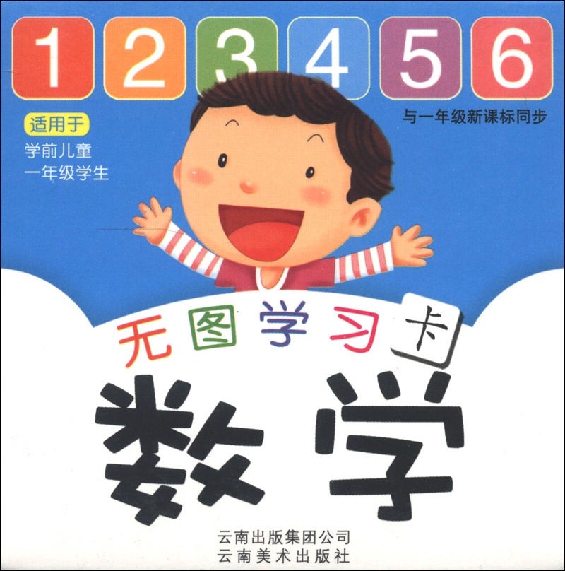 无图学习卡：数学（与1年级新课标同步）封面