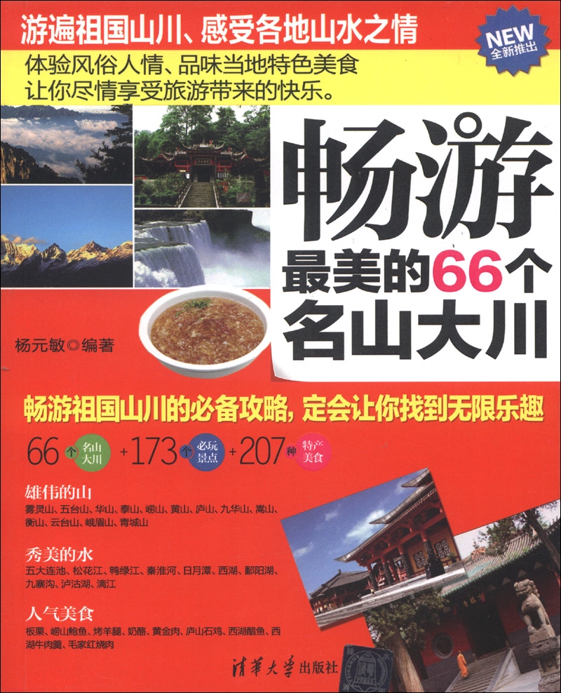 畅游最美的66个名山大川
