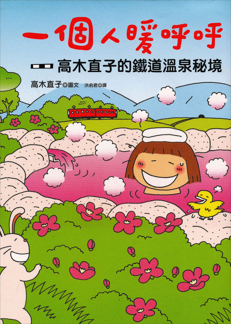 一個人暖呼呼：高木直子的鐵道溫泉秘境