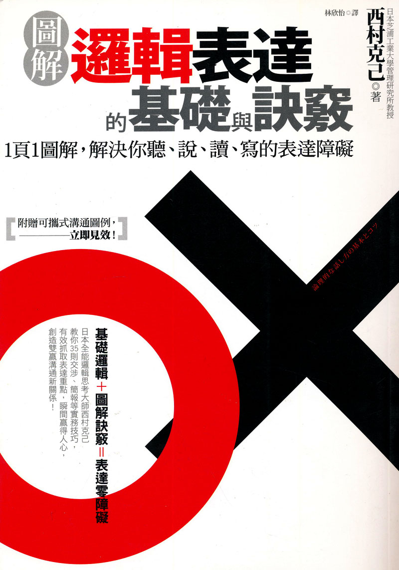 圖解 邏輯表達的基礎與訣竅