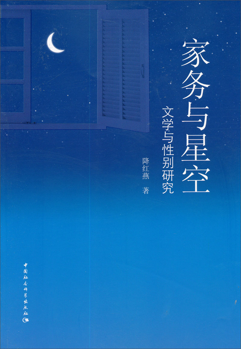 家务与星空：文学与性别研究