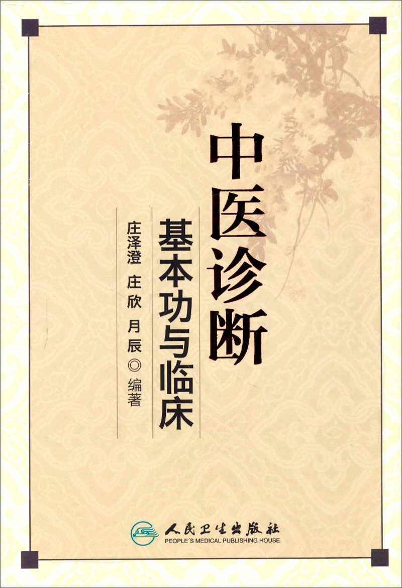 中医诊断基本功与临床