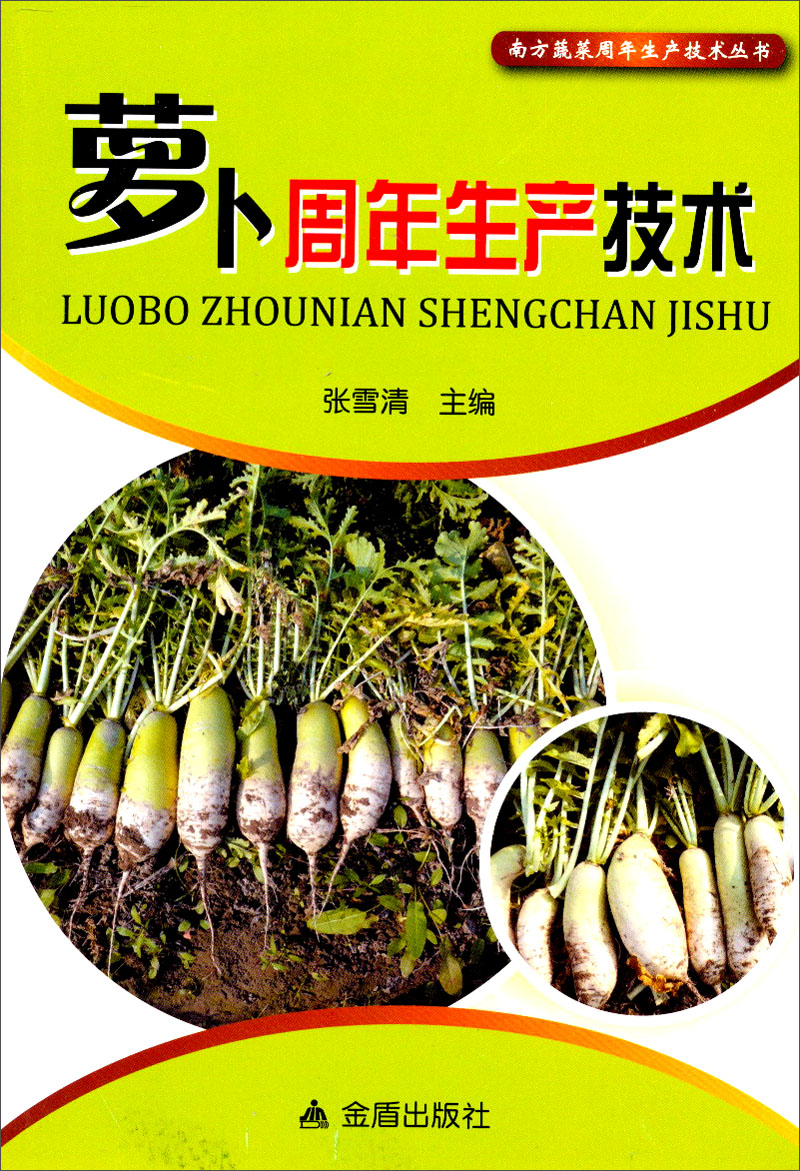 南方蔬菜周年生产技术丛书:萝卜周年生产技