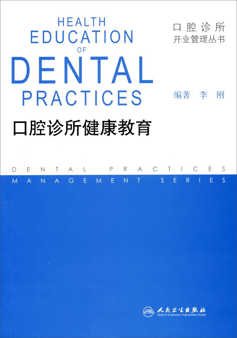 口腔诊所开业管理丛书·口腔诊所健康教育