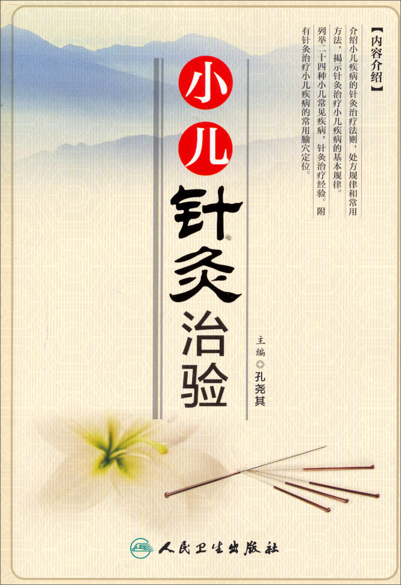 小儿针灸治验