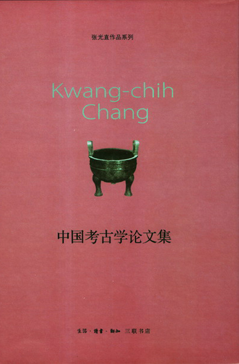 张光直作品系列：中国考古学论文集
