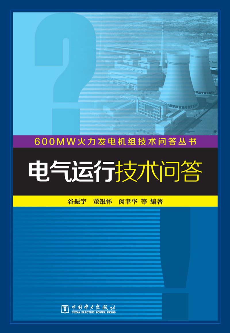 600MW火力发电机组技术问答丛书：电气运行技术问答