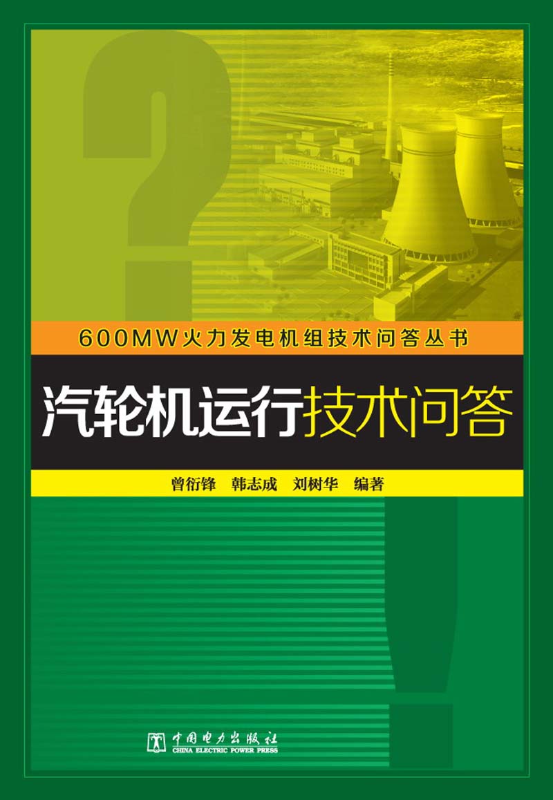 600MW火力发电机组技术问答丛书：汽轮机运行技术问答