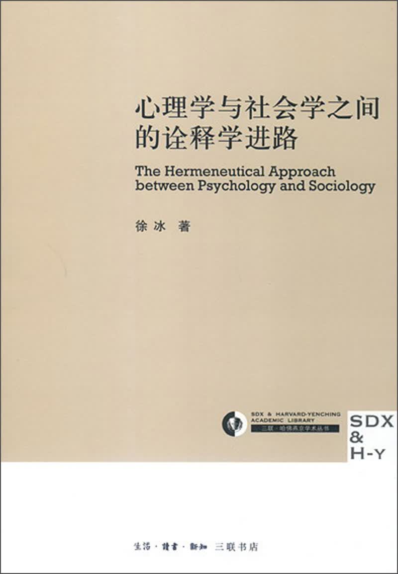 心理学与社会学之间的诠释学进路