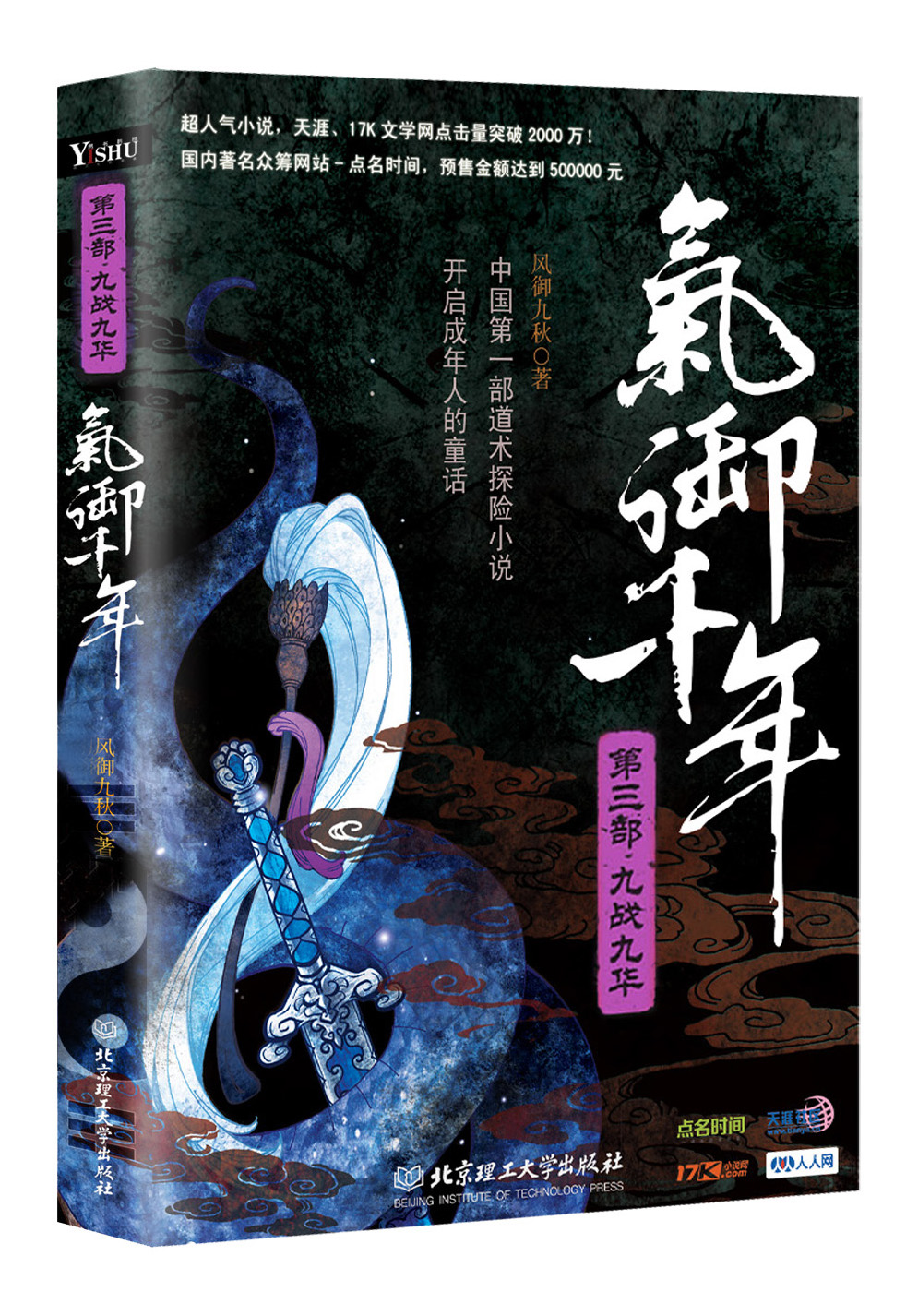 气御千年·第3部:九战九华