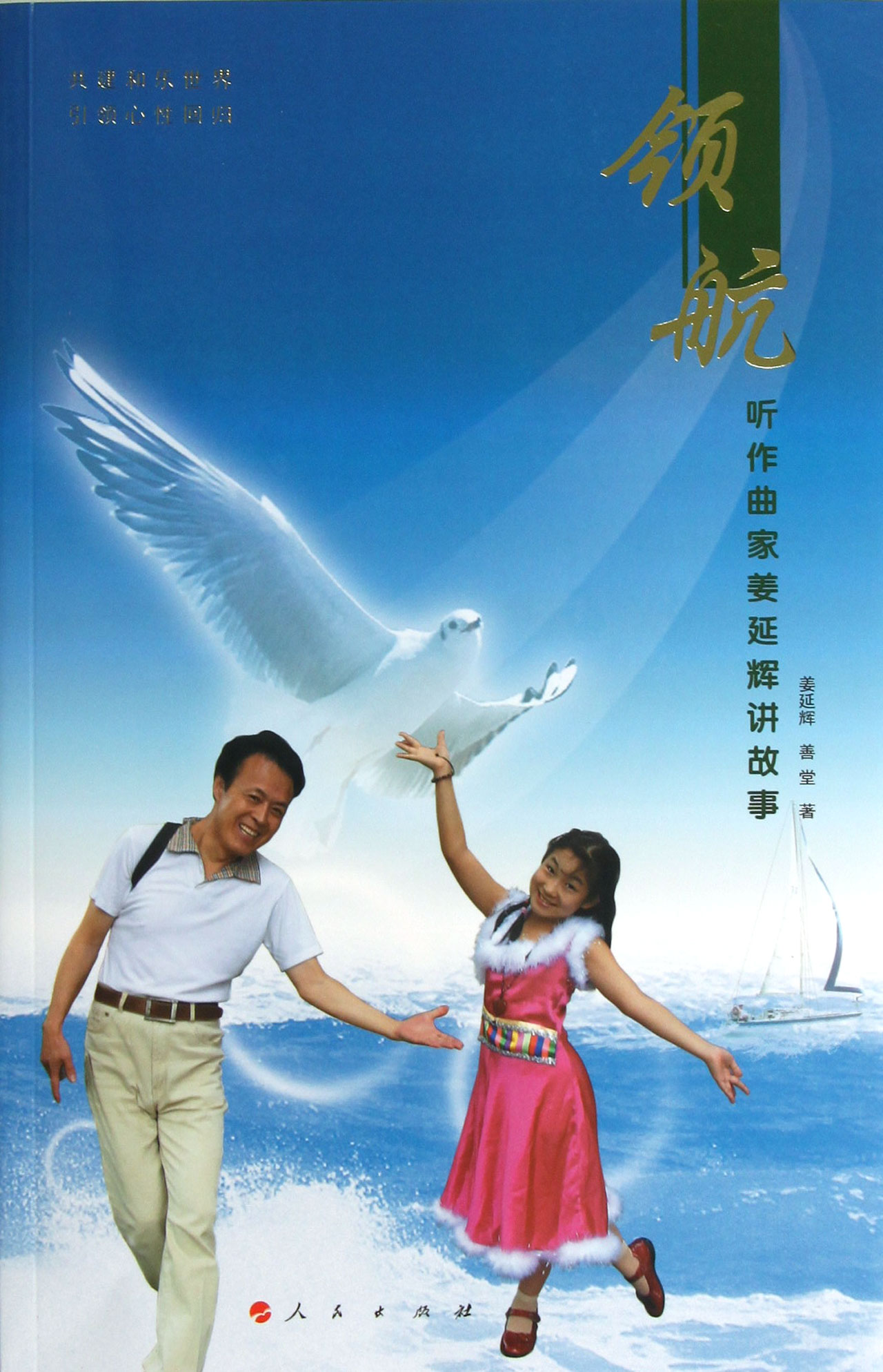 领航：听作曲家姜延辉讲故事