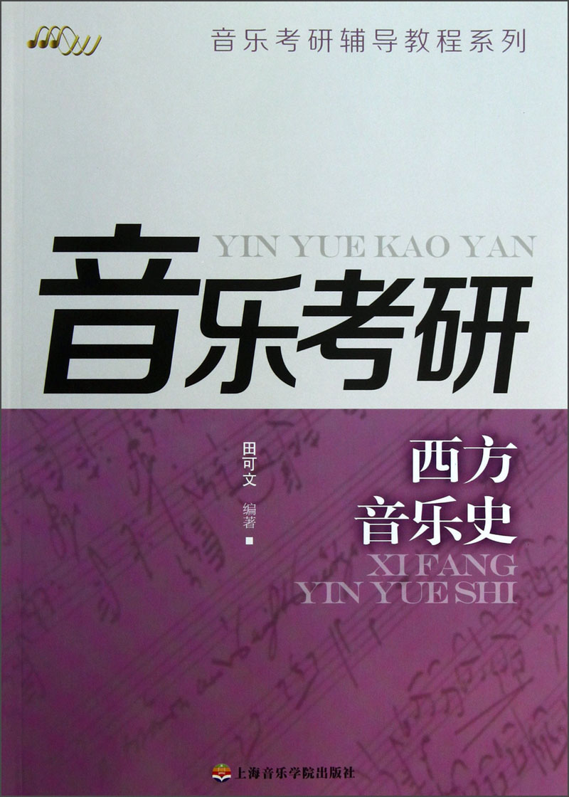 音乐考研辅导教程系列：西方音乐史
