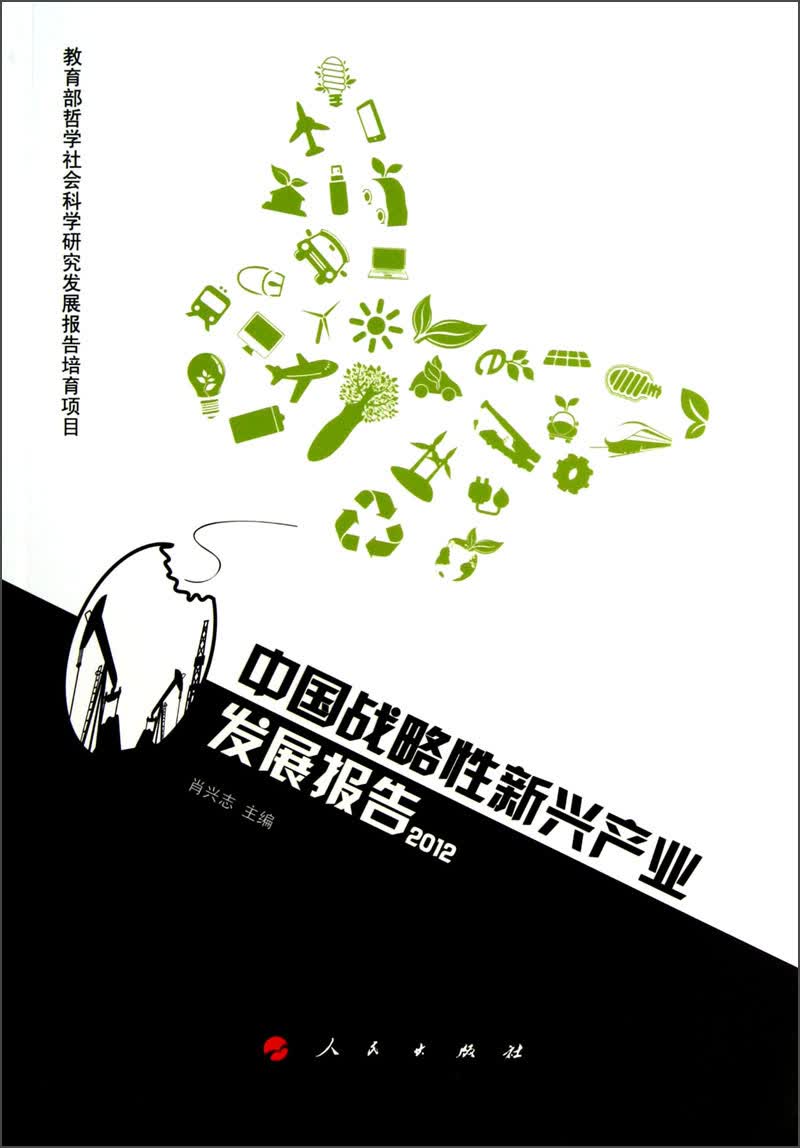 中国战略性新兴产业发展报告（2012）