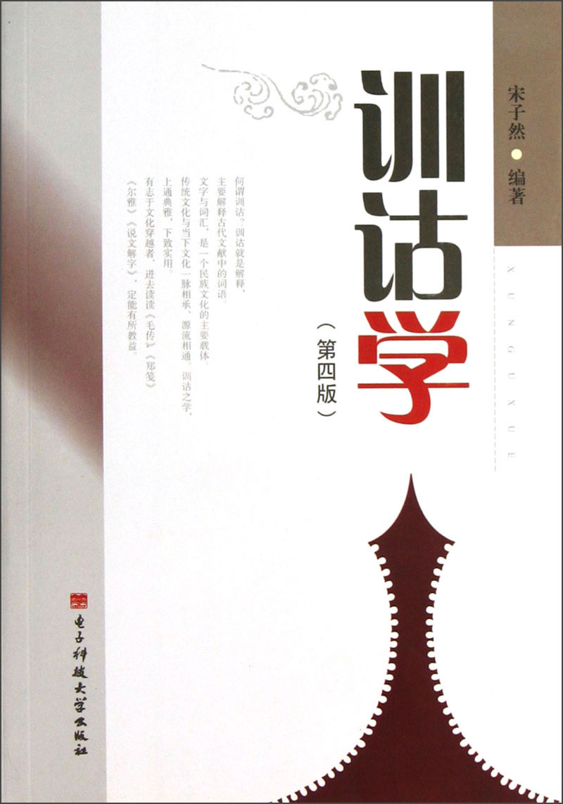 训诂学版/宋子然