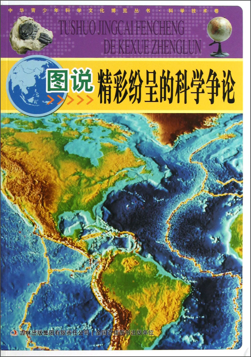 图说精彩纷呈的科学争论